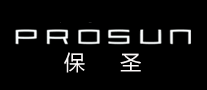 保圣PROSUN