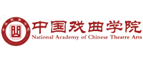 中国戏曲学院