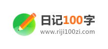 日记100字