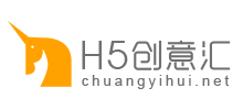 H5创意汇