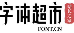 字体超市