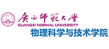 广西师范大学物理科学与技术学院