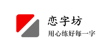 练字坊