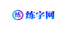 练字网