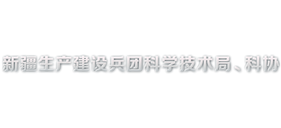 新疆生产建设兵团科技局