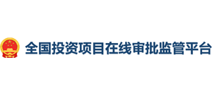 全国投资项目在线审批监管平台