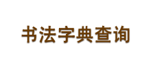 书法字典