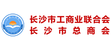 长沙市工商业联合会（长沙市总商会）