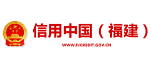 信用中国（福建）