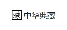 中华典藏