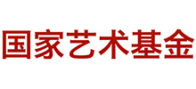 国家艺术基金