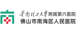 佛山市南海区人民医院