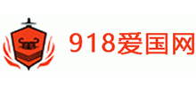 918爱国网