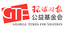 环球时报公益基金会