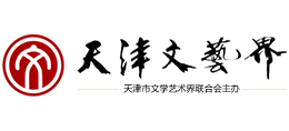 天津市文学艺术界联合会（天津市文联）