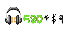 520听书网