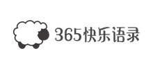 365快乐语录