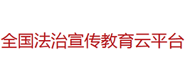 法治宣传教育云平台