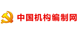 中国机构编制网