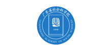 广东省社会科学院