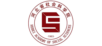 河北省社会科学院