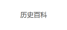 历史百科