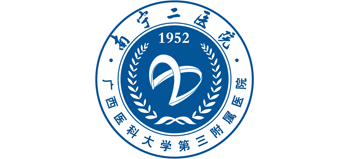 南宁市第二人民医院