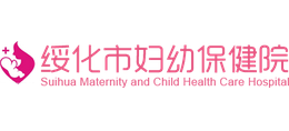 绥化市妇幼保健院