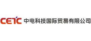 中电科技国际贸易有限公司