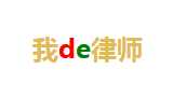 我de律师