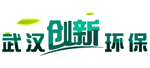 武汉创新环保工程有限公司