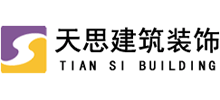 安徽天思建筑装饰设计工程有限公司