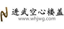 武汉进武新型建材有限公司