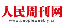 人民周刊网