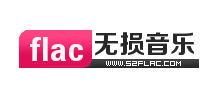 我爱FLAC