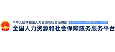 人力资源和社会保障政务服务平台